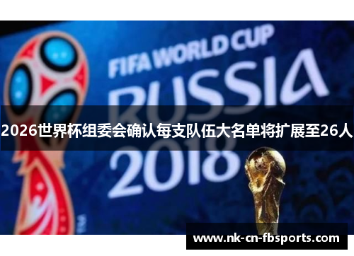 2026世界杯组委会确认每支队伍大名单将扩展至26人