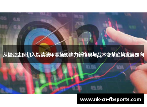 从福登表现切入解读德甲赛场影响力新格局与战术变革趋势发展走向 从福登表现切入解读德甲赛场影响力新格局与战术变革趋势发展走向
