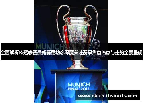 全面解析欧冠联赛最新赛程动态深度关注赛事焦点热点与走势全景呈现 全面解析欧冠联赛最新赛程动态深度关注赛事焦点热点与走势全景呈现