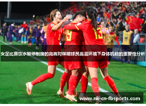 女足比赛饮水暂停制度的完善对保障球员高温环境下身体机能的重要性分析