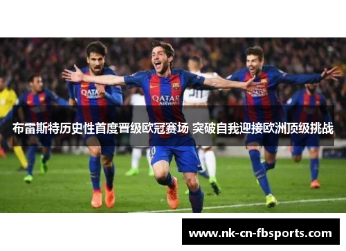 布雷斯特历史性首度晋级欧冠赛场 突破自我迎接欧洲顶级挑战