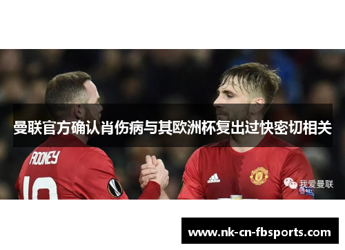 曼联官方确认肖伤病与其欧洲杯复出过快密切相关