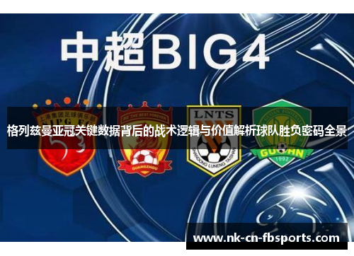 格列兹曼亚冠关键数据背后的战术逻辑与价值解析球队胜负密码全景 格列兹曼亚冠关键数据背后的战术逻辑与价值解析球队胜负密码全景