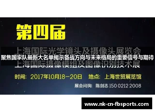 聚焦国家队最新大名单揭示备战方向与未来格局的重要信号与期待