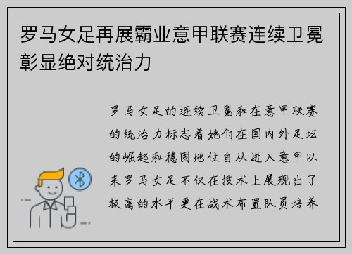 罗马女足再展霸业意甲联赛连续卫冕彰显绝对统治力 罗马女足再展霸业意甲联赛连续卫冕彰显绝对统治力