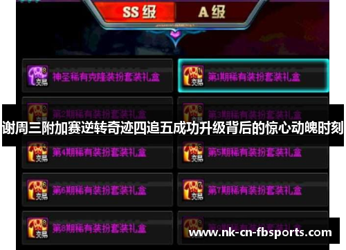 谢周三附加赛逆转奇迹四追五成功升级背后的惊心动魄时刻 谢周三附加赛逆转奇迹四追五成功升级背后的惊心动魄时刻