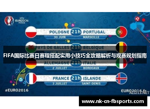 FIFA国际比赛日赛程搭配实用小技巧全攻略解析与观赛规划指南 FIFA国际比赛日赛程搭配实用小技巧全攻略解析与观赛规划指南