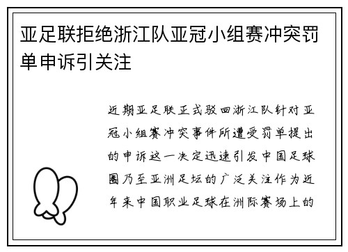 亚足联拒绝浙江队亚冠小组赛冲突罚单申诉引关注 亚足联拒绝浙江队亚冠小组赛冲突罚单申诉引关注
