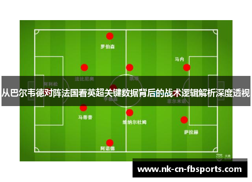 从巴尔韦德对阵法国看英超关键数据背后的战术逻辑解析深度透视