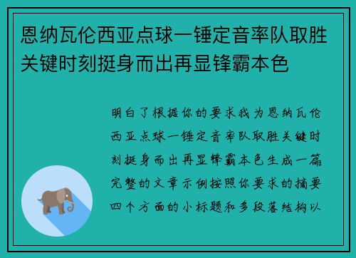 恩纳瓦伦西亚点球一锤定音率队取胜关键时刻挺身而出再显锋霸本色 恩纳瓦伦西亚点球一锤定音率队取胜关键时刻挺身而出再显锋霸本色