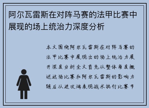 阿尔瓦雷斯在对阵马赛的法甲比赛中展现的场上统治力深度分析
