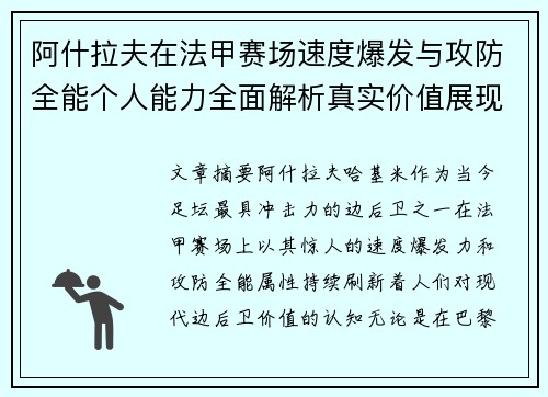 阿什拉夫在法甲赛场速度爆发与攻防全能个人能力全面解析真实价值展现 阿什拉夫在法甲赛场速度爆发与攻防全能个人能力全面解析真实价值展现