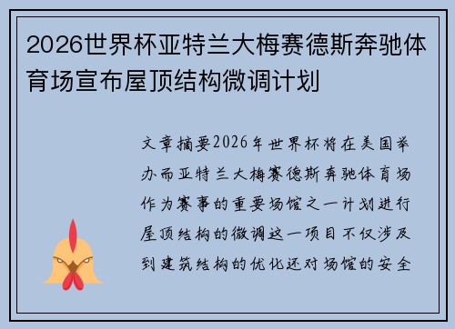 2026世界杯亚特兰大梅赛德斯奔驰体育场宣布屋顶结构微调计划