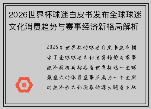 2026世界杯球迷白皮书发布全球球迷文化消费趋势与赛事经济新格局解析 2026世界杯球迷白皮书发布全球球迷文化消费趋势与赛事经济新格局解析