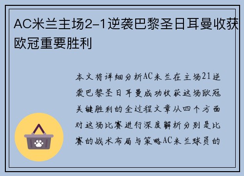 AC米兰主场2-1逆袭巴黎圣日耳曼收获欧冠重要胜利