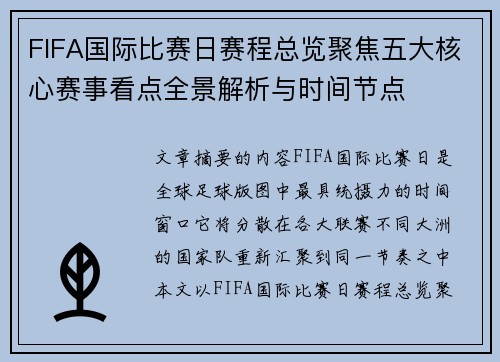 FIFA国际比赛日赛程总览聚焦五大核心赛事看点全景解析与时间节点