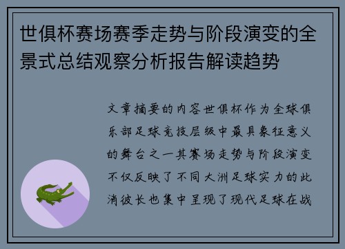 世俱杯赛场赛季走势与阶段演变的全景式总结观察分析报告解读趋势