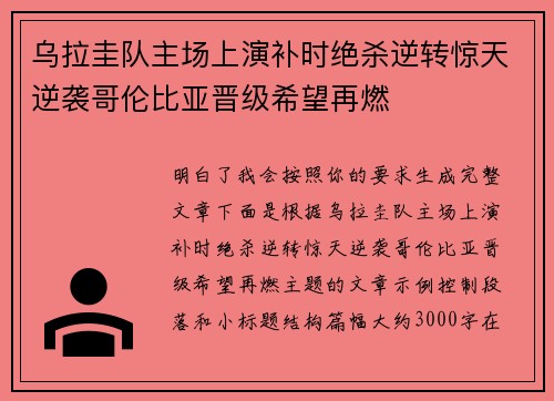 乌拉圭队主场上演补时绝杀逆转惊天逆袭哥伦比亚晋级希望再燃 乌拉圭队主场上演补时绝杀逆转惊天逆袭哥伦比亚晋级希望再燃