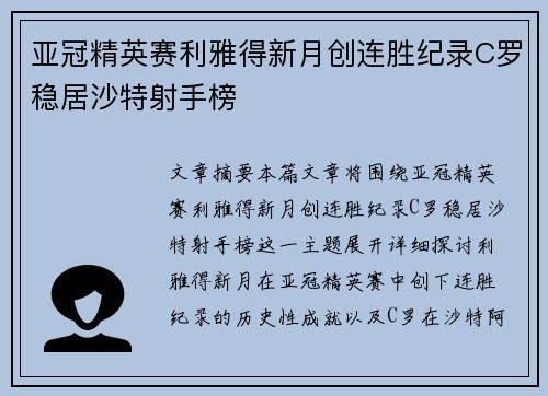 亚冠精英赛利雅得新月创连胜纪录C罗稳居沙特射手榜 亚冠精英赛利雅得新月创连胜纪录C罗稳居沙特射手榜