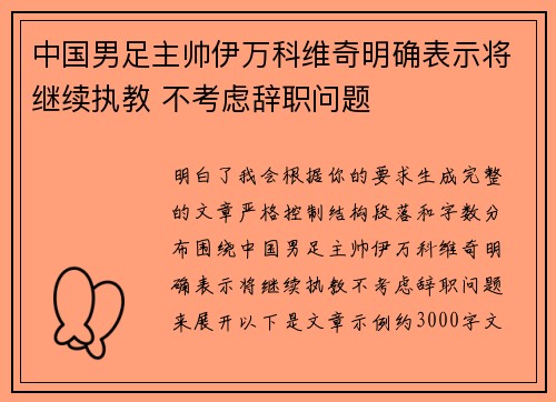 中国男足主帅伊万科维奇明确表示将继续执教 不考虑辞职问题 中国男足主帅伊万科维奇明确表示将继续执教 不考虑辞职问题