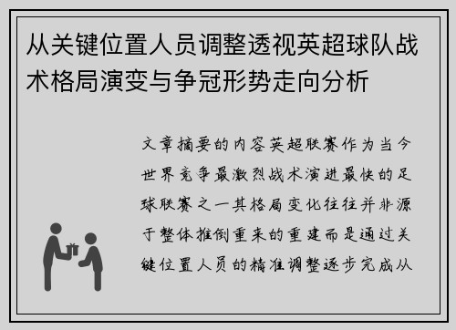 从关键位置人员调整透视英超球队战术格局演变与争冠形势走向分析 从关键位置人员调整透视英超球队战术格局演变与争冠形势走向分析