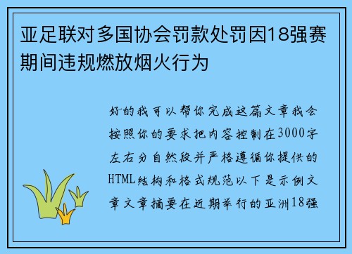 亚足联对多国协会罚款处罚因18强赛期间违规燃放烟火行为 亚足联对多国协会罚款处罚因18强赛期间违规燃放烟火行为