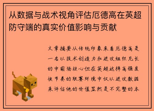 从数据与战术视角评估厄德高在英超防守端的真实价值影响与贡献 从数据与战术视角评估厄德高在英超防守端的真实价值影响与贡献