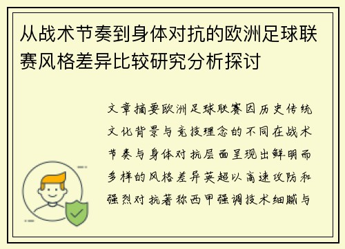 从战术节奏到身体对抗的欧洲足球联赛风格差异比较研究分析探讨 从战术节奏到身体对抗的欧洲足球联赛风格差异比较研究分析探讨