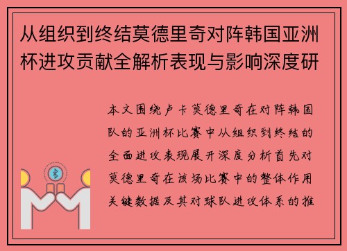 从组织到终结莫德里奇对阵韩国亚洲杯进攻贡献全解析表现与影响深度研究 从组织到终结莫德里奇对阵韩国亚洲杯进攻贡献全解析表现与影响深度研究