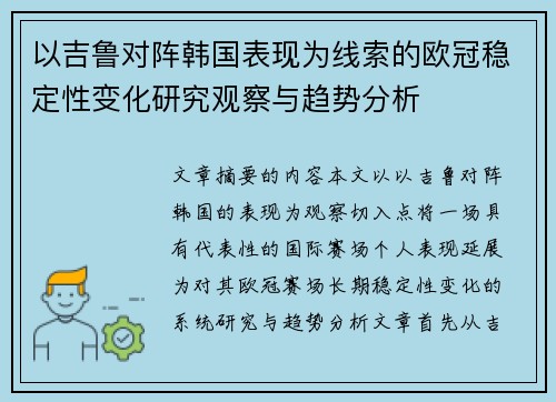 以吉鲁对阵韩国表现为线索的欧冠稳定性变化研究观察与趋势分析 以吉鲁对阵韩国表现为线索的欧冠稳定性变化研究观察与趋势分析