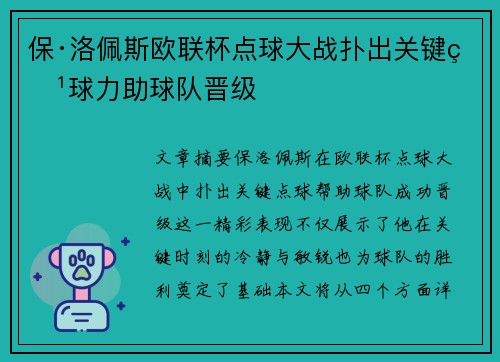 保·洛佩斯欧联杯点球大战扑出关键点球力助球队晋级 保·洛佩斯欧联杯点球大战扑出关键点球力助球队晋级