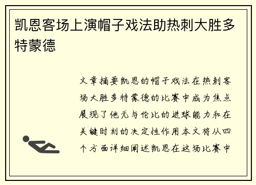凯恩客场上演帽子戏法助热刺大胜多特蒙德 凯恩客场上演帽子戏法助热刺大胜多特蒙德