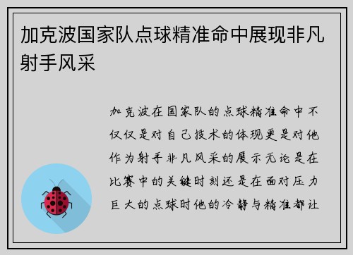 加克波国家队点球精准命中展现非凡射手风采