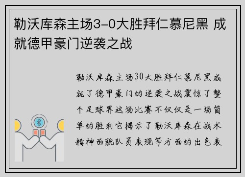 勒沃库森主场3-0大胜拜仁慕尼黑 成就德甲豪门逆袭之战 勒沃库森主场3-0大胜拜仁慕尼黑 成就德甲豪门逆袭之战