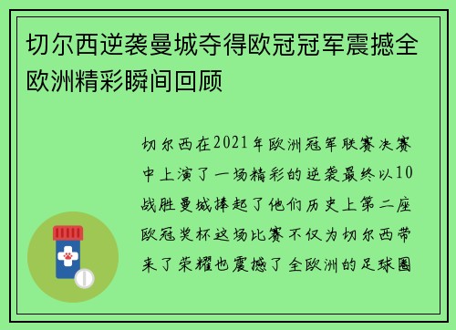 切尔西逆袭曼城夺得欧冠冠军震撼全欧洲精彩瞬间回顾