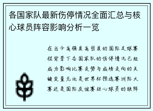 各国家队最新伤停情况全面汇总与核心球员阵容影响分析一览 各国家队最新伤停情况全面汇总与核心球员阵容影响分析一览