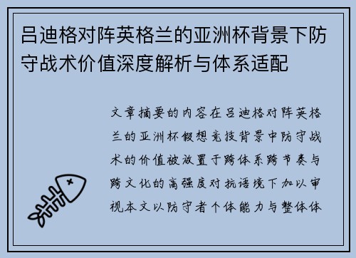 吕迪格对阵英格兰的亚洲杯背景下防守战术价值深度解析与体系适配 吕迪格对阵英格兰的亚洲杯背景下防守战术价值深度解析与体系适配