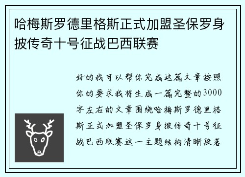 哈梅斯罗德里格斯正式加盟圣保罗身披传奇十号征战巴西联赛 哈梅斯罗德里格斯正式加盟圣保罗身披传奇十号征战巴西联赛