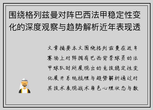 围绕格列兹曼对阵巴西法甲稳定性变化的深度观察与趋势解析近年表现透视 围绕格列兹曼对阵巴西法甲稳定性变化的深度观察与趋势解析近年表现透视