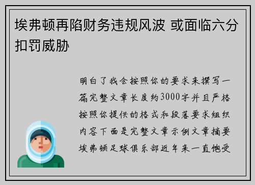埃弗顿再陷财务违规风波 或面临六分扣罚威胁 埃弗顿再陷财务违规风波 或面临六分扣罚威胁