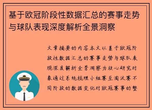 基于欧冠阶段性数据汇总的赛事走势与球队表现深度解析全景洞察
