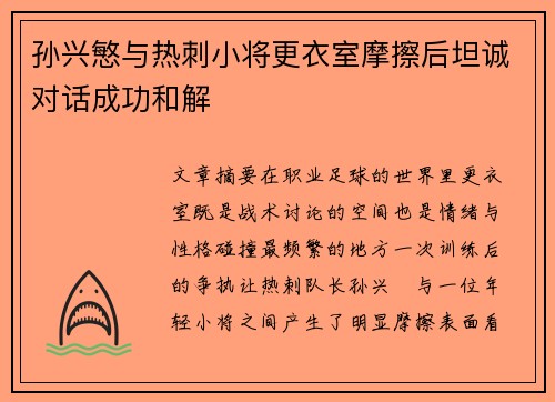 孙兴慜与热刺小将更衣室摩擦后坦诚对话成功和解 孙兴慜与热刺小将更衣室摩擦后坦诚对话成功和解