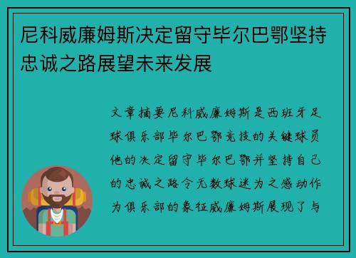 尼科威廉姆斯决定留守毕尔巴鄂坚持忠诚之路展望未来发展 尼科威廉姆斯决定留守毕尔巴鄂坚持忠诚之路展望未来发展