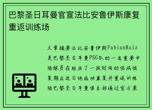 巴黎圣日耳曼官宣法比安鲁伊斯康复重返训练场 巴黎圣日耳曼官宣法比安鲁伊斯康复重返训练场