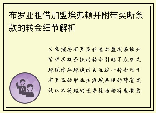 布罗亚租借加盟埃弗顿并附带买断条款的转会细节解析 布罗亚租借加盟埃弗顿并附带买断条款的转会细节解析