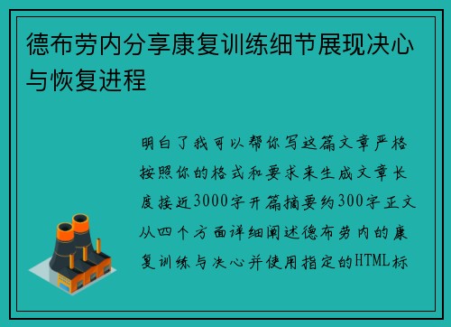 德布劳内分享康复训练细节展现决心与恢复进程