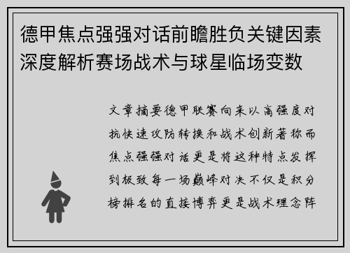 德甲焦点强强对话前瞻胜负关键因素深度解析赛场战术与球星临场变数