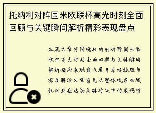 托纳利对阵国米欧联杯高光时刻全面回顾与关键瞬间解析精彩表现盘点