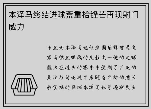 本泽马终结进球荒重拾锋芒再现射门威力