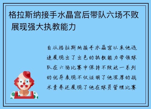 格拉斯纳接手水晶宫后带队六场不败 展现强大执教能力